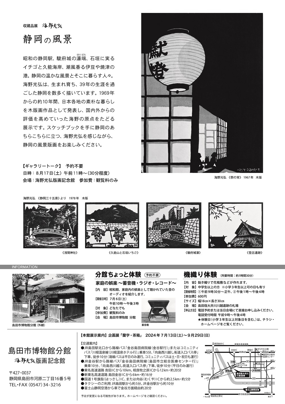 海 野 光 弘 静 岡 の 風 景 』島田市博物館・海野光弘版画記念館にて9月1日（日）まで開催中。 | 駿府ウエイブ